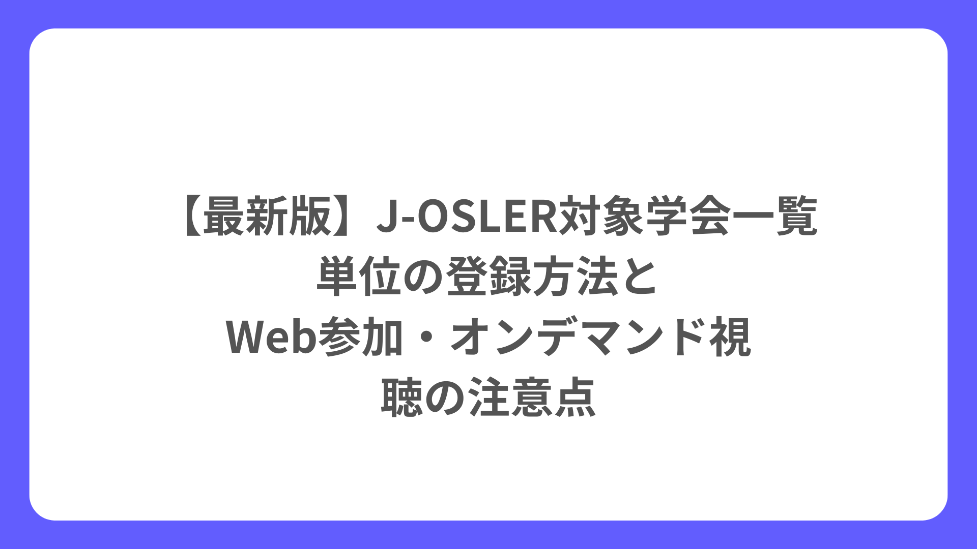 最新版】J-OSLER対象学会一覧｜単位の登録方法と、Web参加・オンデマンド視聴の注意点 | 病歴要約アシスト公式ブログ