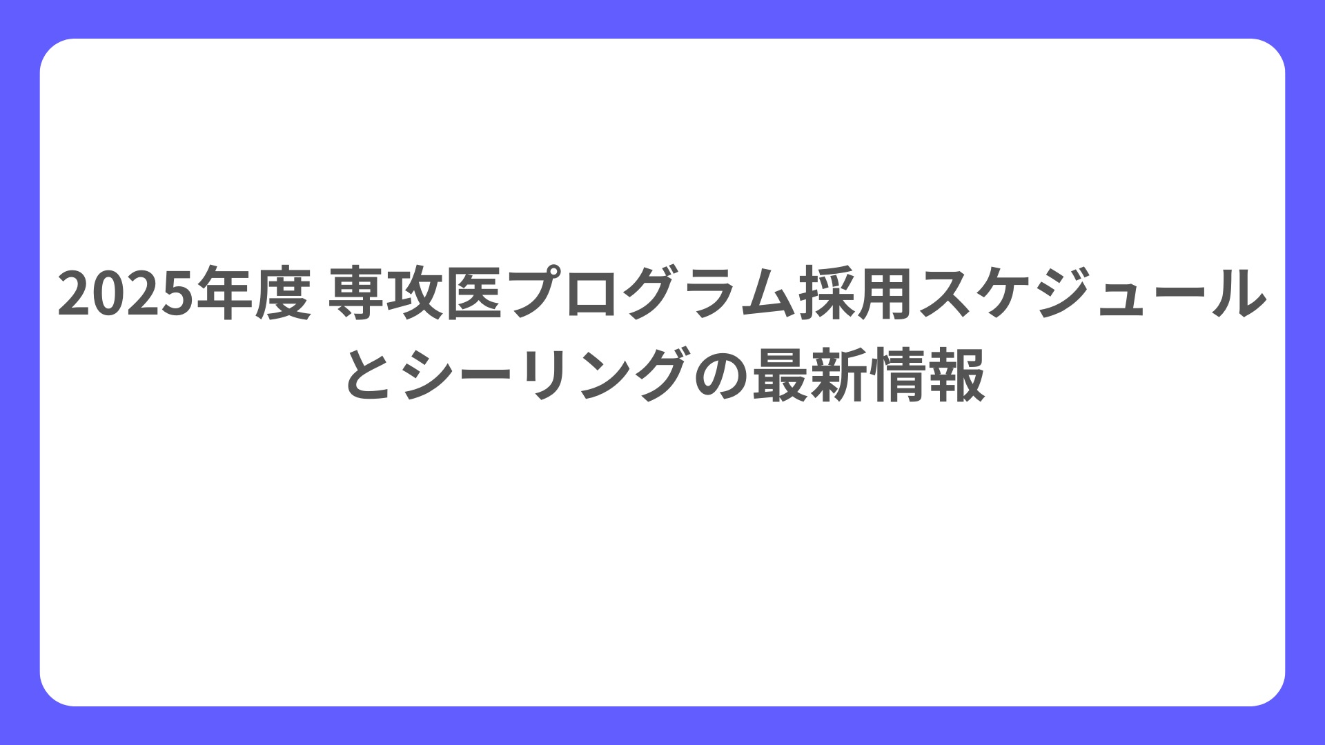 2025年度 専攻医プログラム採用スケジュールとシーリングの最新情報